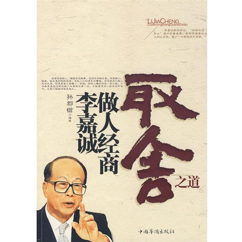 【正版书籍】 李嘉诚做人经商取舍之道 孙郡锴 中国华侨出版社
