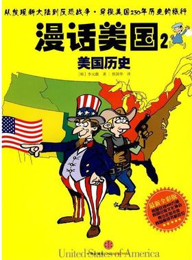 【正版书籍】 漫话美国2:美国历史 (韩)李元馥 著,焦国华 译 中信出版社