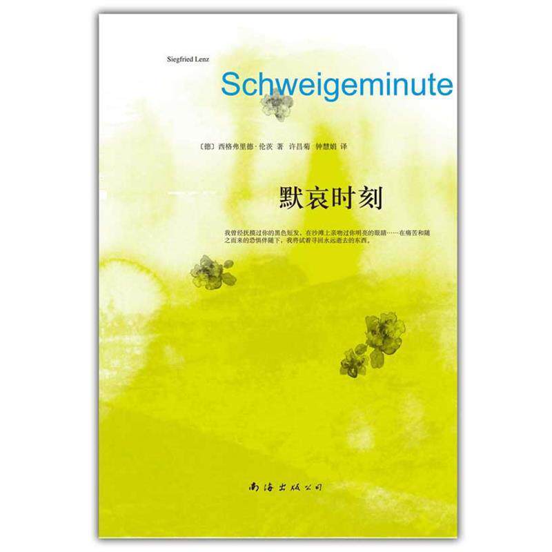 【正版书籍】 默哀时刻 [德]西格弗里德·伦茨 著,许昌菊 钟慧娟 译 南海出版公司出版社