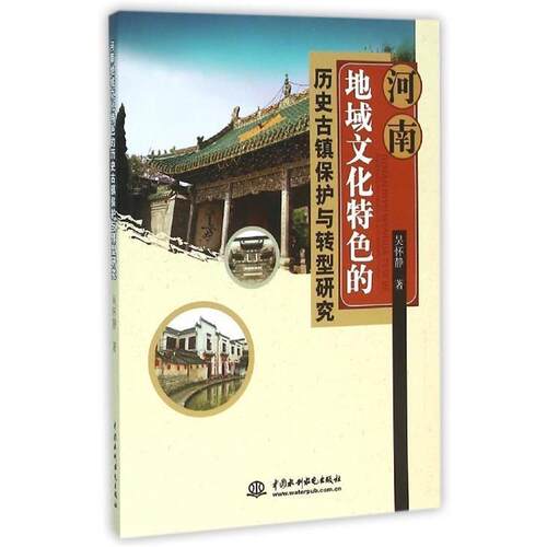 【正版书籍】 河南地域文化特色的历史古镇保护与转型研究 吴怀静著 水利水电出版社