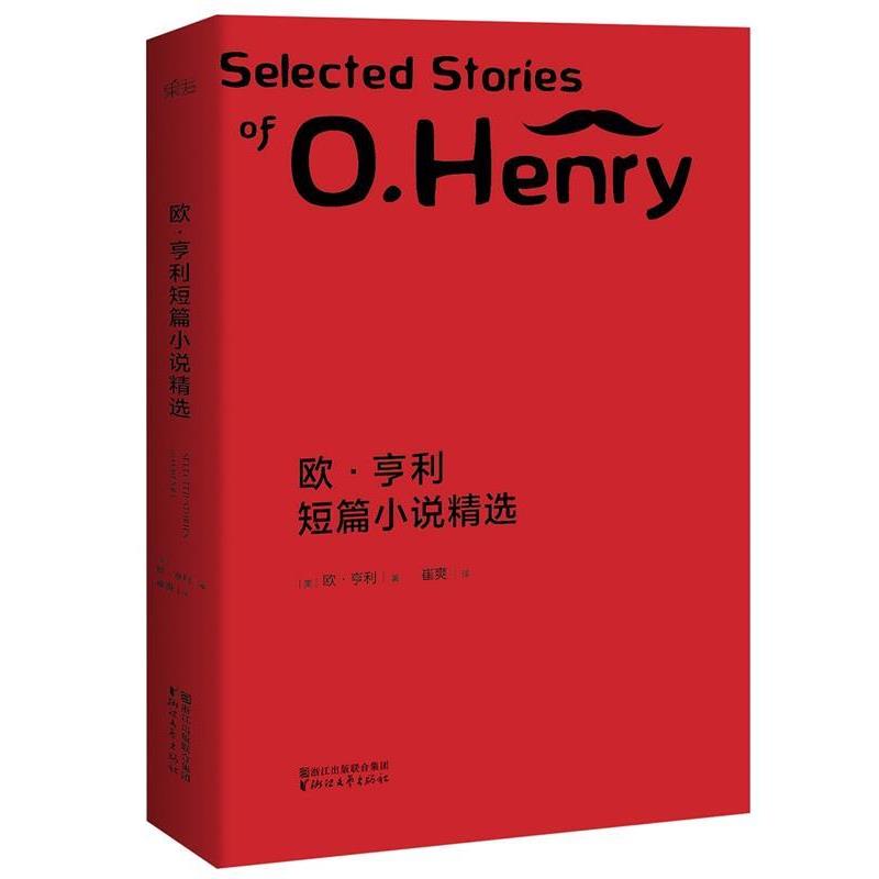 【正版书籍】 欧·亨利短篇小说精选 (美) 欧·亨利著 浙江文艺出版社