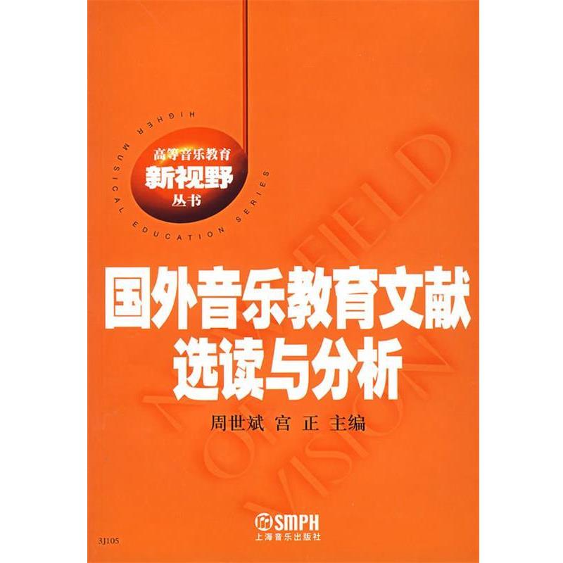 【正版书籍】 国外音乐教育文献选读与分析 周世斌,宫正　主编 上海音乐出版社