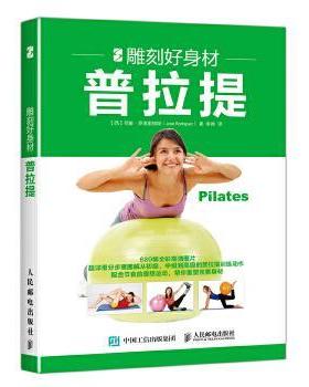 【正版书籍】 雕刻好身材:普拉提 【西】何塞·罗德里格斯(José Rodríguez) 人民邮电出版社