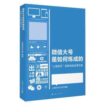 【正版书籍】 微信大号是如何炼成的-上海发布政务微信运营手册 上海发布办公室 上海人民出版社