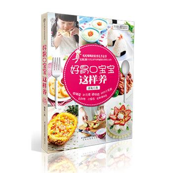 【正版书籍】 好胃口宝宝这样养：吃吃喝喝轻松育儿手边书，8,000,000人次点击拜访的超级美食博主力作！ 薄灰 江苏科学技术出版社