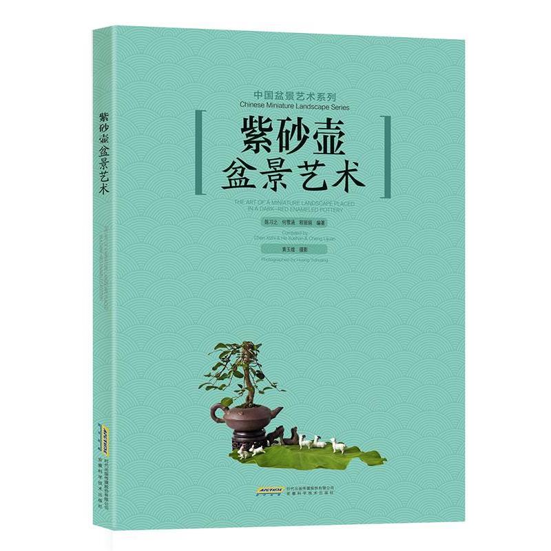 【正版书籍】 紫砂壶盆景艺术 陈习之 等 著 安徽科学技术出版社