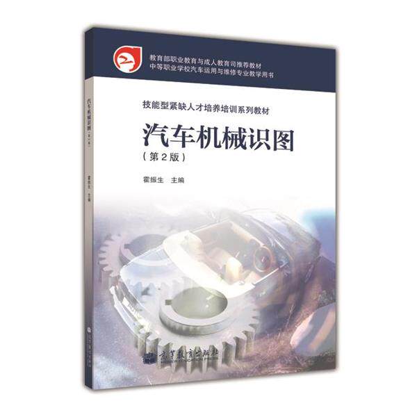 【正版书籍】 中等职业学校汽车运用与维修专业教学用书·技能型紧缺人才培养培训系列教材:汽车机械识图 霍振生 编 高等教育出版