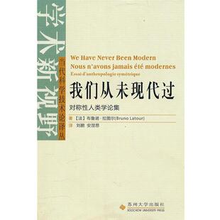 【正版书籍】 当代科学技术论译丛--我们从未现代过 (法)拉图尔　著,刘鹏,安涅思　译 苏州大学出版社