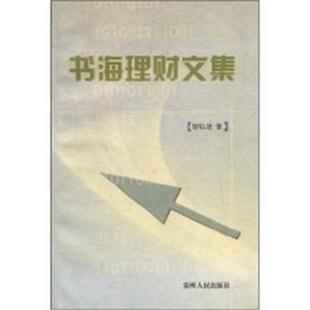 【正版书籍】 书海理财文集 邹弘途 贵州人民出版社