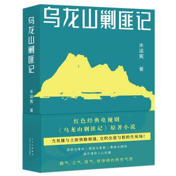 【正版书籍】 乌龙山剿匪记 水运宪 北京十月文艺出版社
