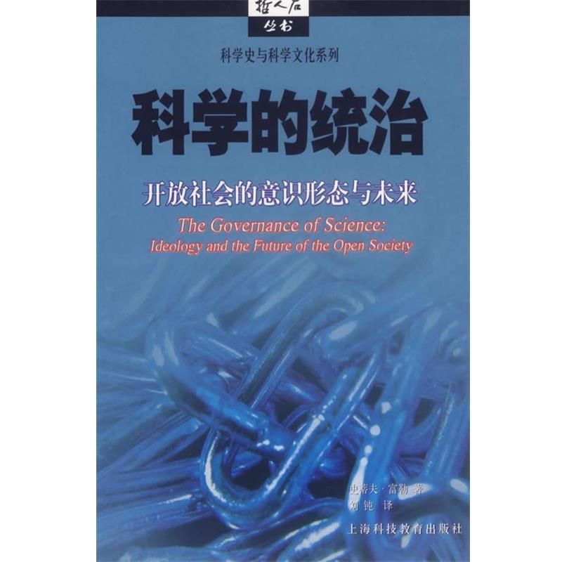 【正版书籍】 科学的统治:开放社会的意识形态与未来 (英)富勒 著,刘钝 译 上海科技教育出版社