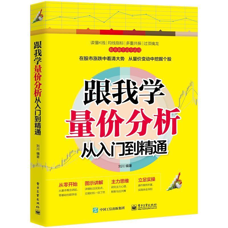 【正版书籍】 跟我学量价分析从入门到精通 刘川 电子工业出版社