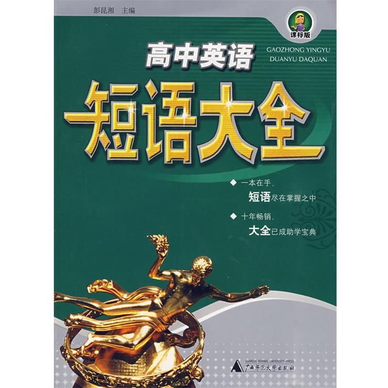 【正版书籍】 高中英语短语大全 彭昆湘 主编 广西师范大学出版社