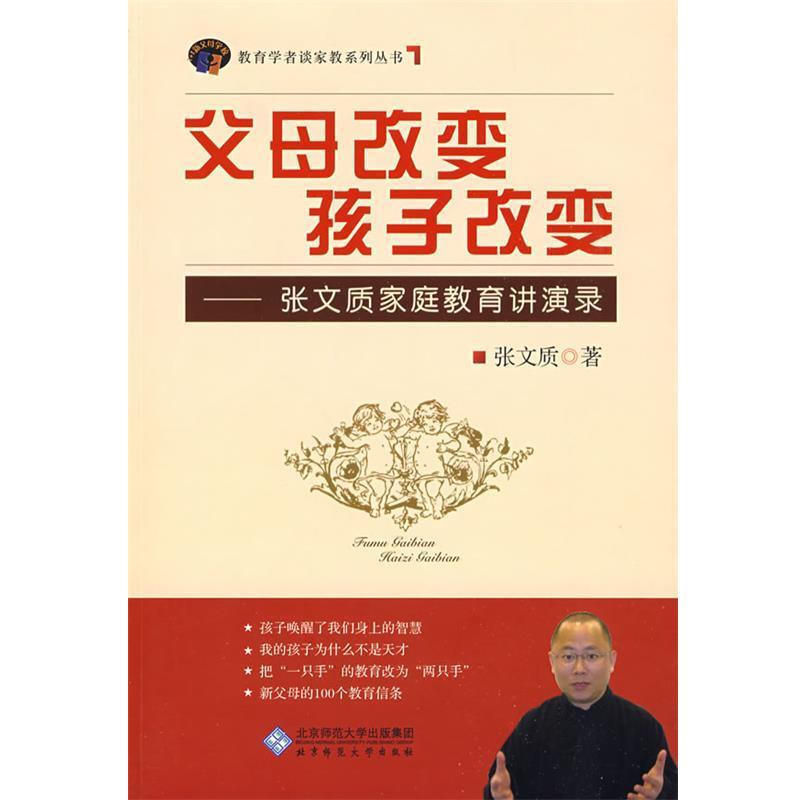 【正版书籍】 父母改变孩子改变 张文质　著 北京师范大学出版社