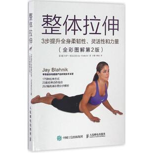 Blahnik 社 整体拉伸 美 杰伊·布拉尼克 灵活性和力量 书籍 3步提升全身柔韧性 人民邮电出版 Jay 正版