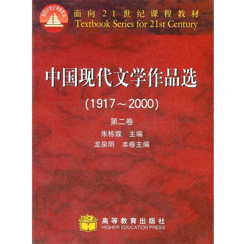 【正版书籍】 中国现代文学作品选1917-2000第二卷 朱栋霖 编 高等教育出版社