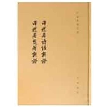 【正版书籍】 泽螺居诗经新证 泽螺居楚辞新证--于省吾著作集 于省吾 中华书局