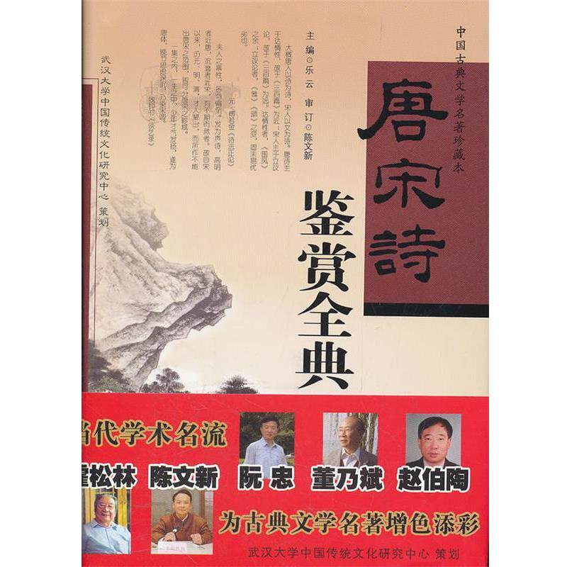 【正版书籍】 唐宋诗鉴赏全典 乐云 主编 湖北辞书出版社