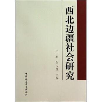【正版书籍】 西北边疆社会研究 田澍,何玉红 编 中国社会科学出版社