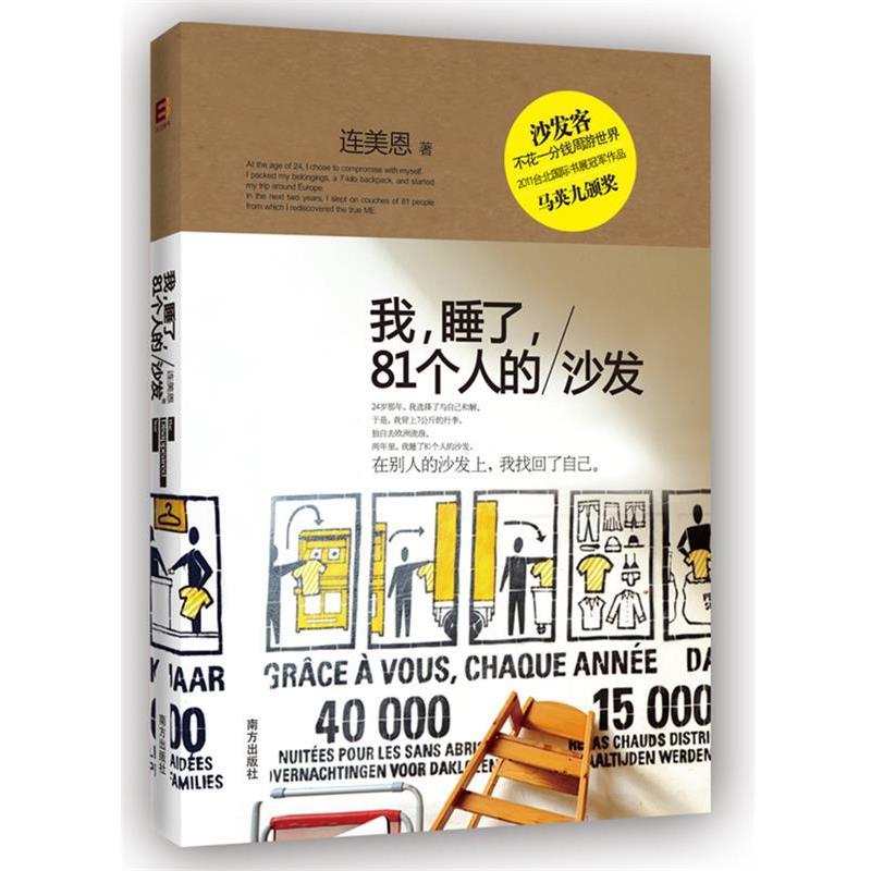【正版书籍】 我,睡了,81个人的沙发 连美恩 南方,广东永正图书发行有限公司出版社