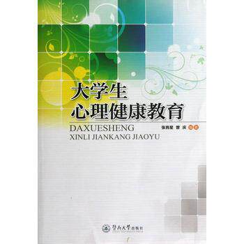 【正版书籍】 大学生心理健康教育 张将星,曾庆 编著 暨南大学出版社
