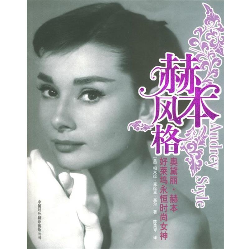 【正版书籍】 赫本风格:好莱坞永恒时尚女神 (美)基尔 著,陈美岑 译 中国对外翻译出版公司