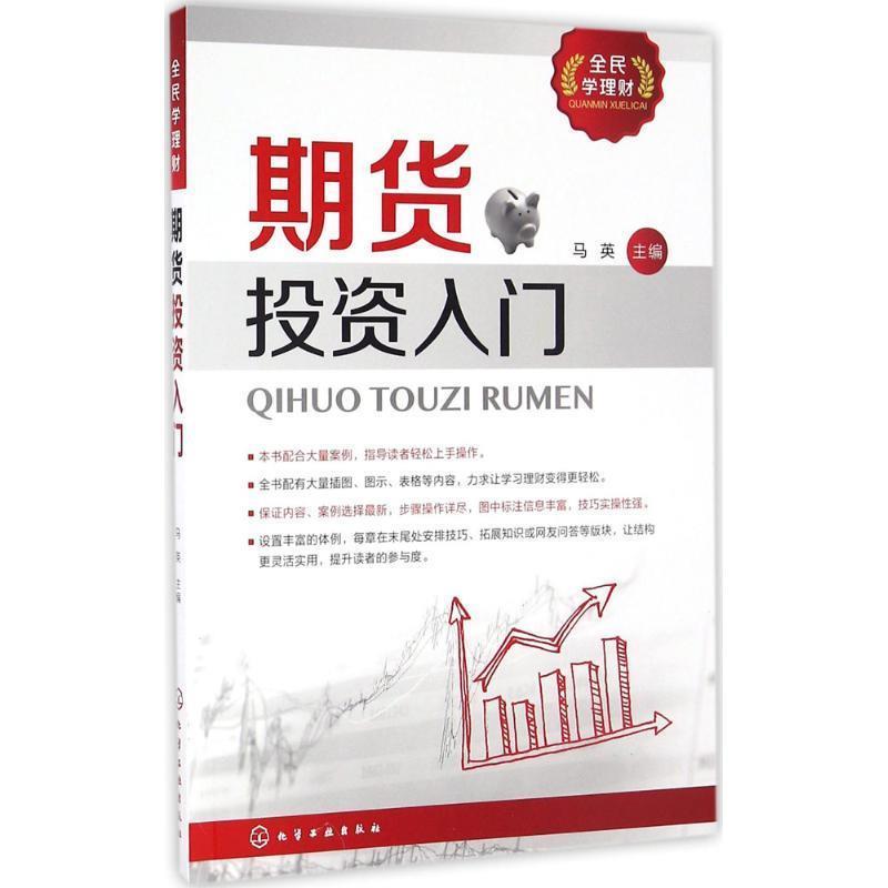 【正版书籍】 全民学理财--期货投资入门 马英 化学工业出版社