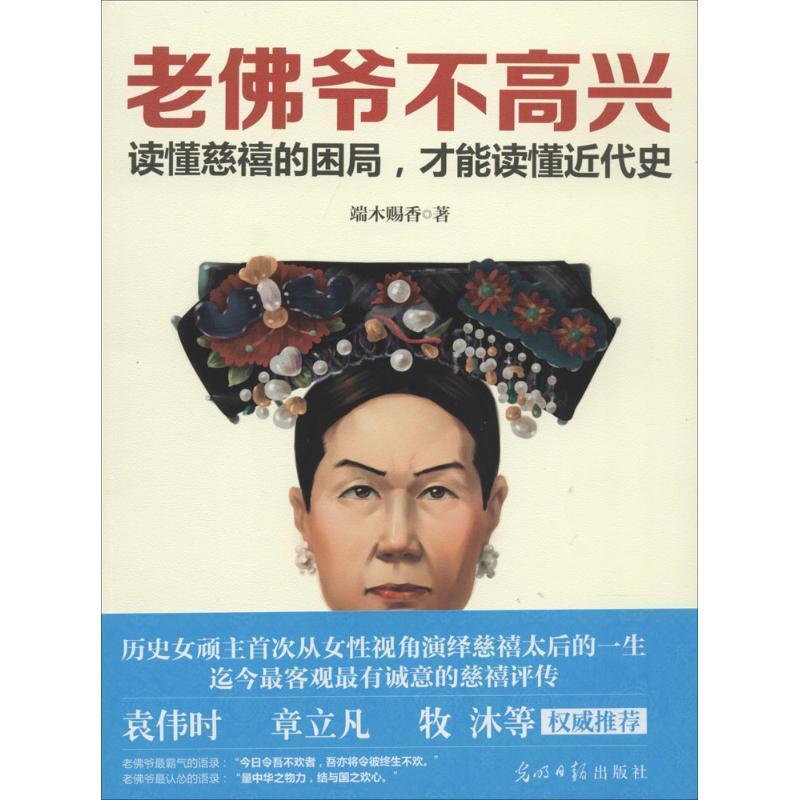 【正版书籍】 老佛爷不高兴 端木赐香著 光明日报出版社