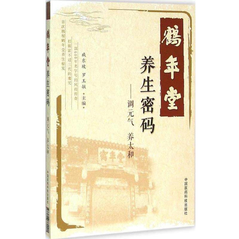 【正版书籍】 鹤年堂养生密码-调元气 养太和 臧东坡,罗玉敏 编 中国医药科技出版社