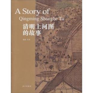 清明上河图 故事 故宫出版 正版 社 著 书籍 等 杨新