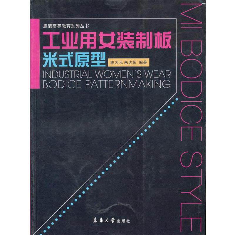 【正版书籍】 工业用女装制板米式原型 陈为元,朱达辉　著 东华大学出版社