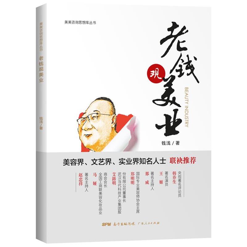 【正版书籍】 老钱观美业 钱浅 广东人民出版社