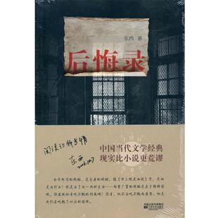 【正版书籍】 后悔录 东西　著 江苏文艺出版社