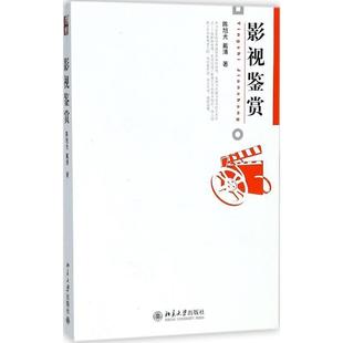 【正版书籍】 博雅大学堂.艺术—影视鉴赏 陈旭光,戴清　著 北京大学出版社