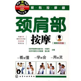 【正版书籍】 家有按摩师颈肩部按摩 付国兵,郭长青 主编 化学工业出版社