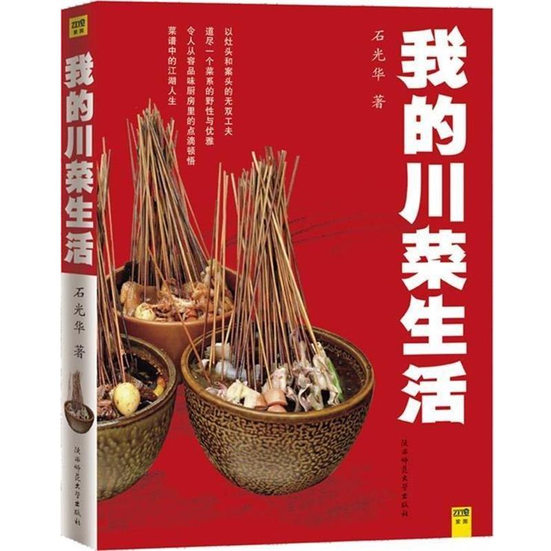 【正版书籍】 中国美食地图系列:我的川菜生活 石光华 著 陕西师范大学出版社