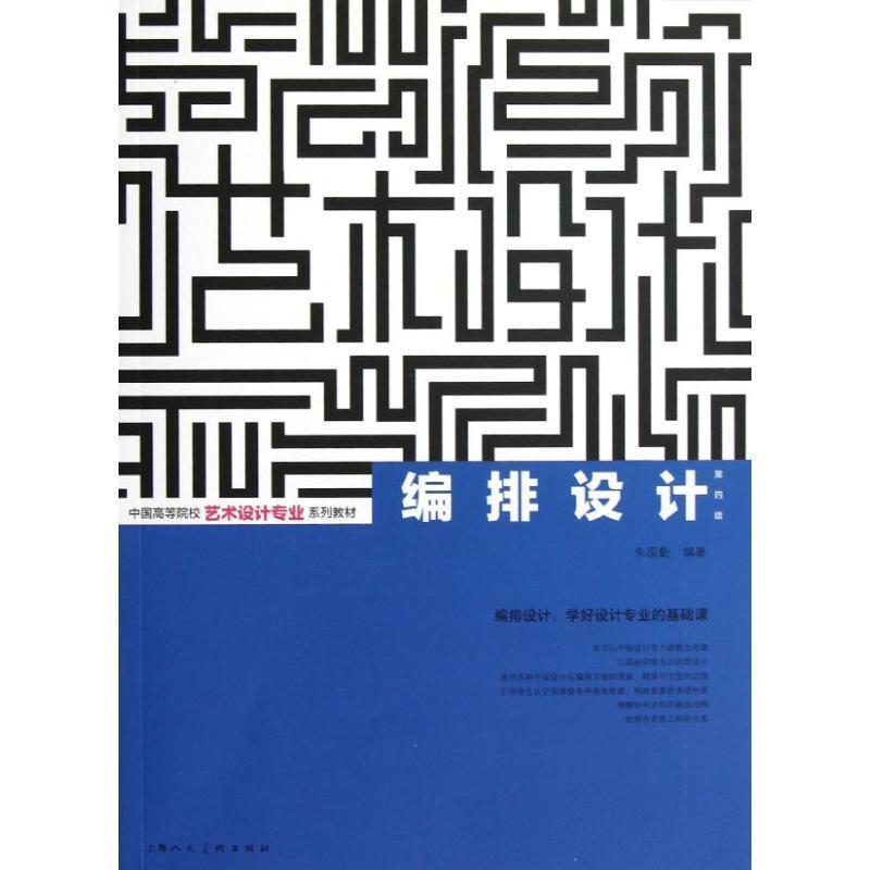 【正版书籍】 编排设计 朱国勤 编著 上海人民美术出版社