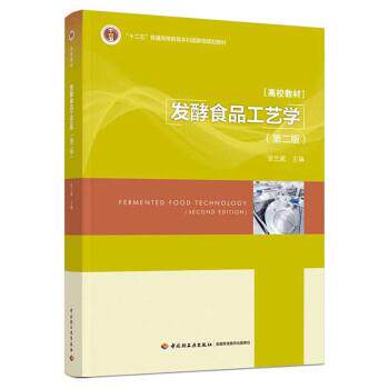 【正版书籍】 发酵食品工艺学 张兰威 中国轻工业出版社