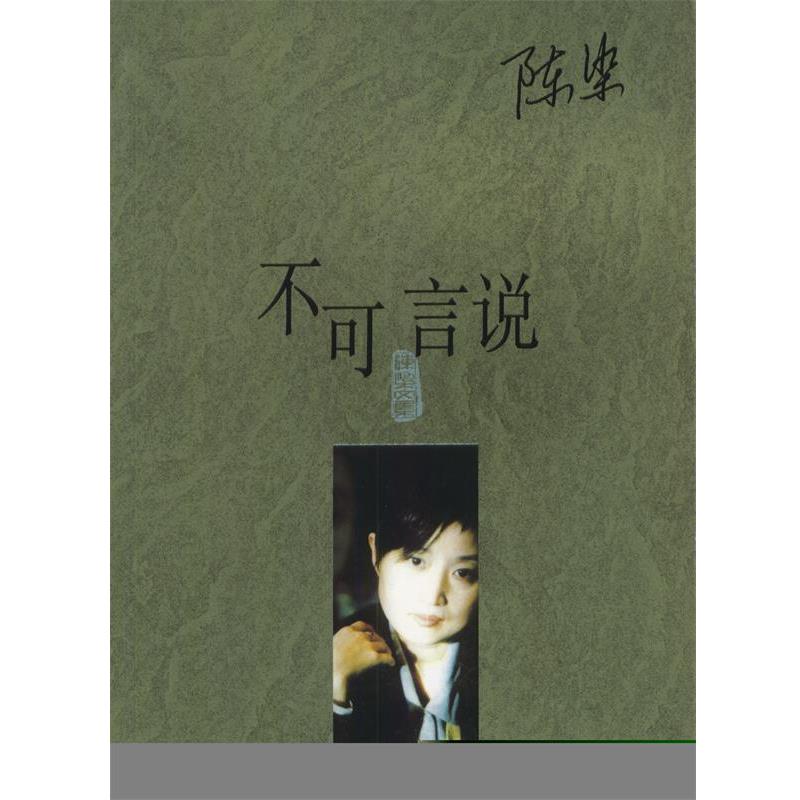 【正版书籍】 不可言说 陈染 作家出版社