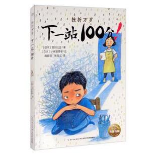 【正版书籍】 海豚 挫折万岁：下一站，100分！ [日]小泉留美子 绘 长江少年儿童出版社