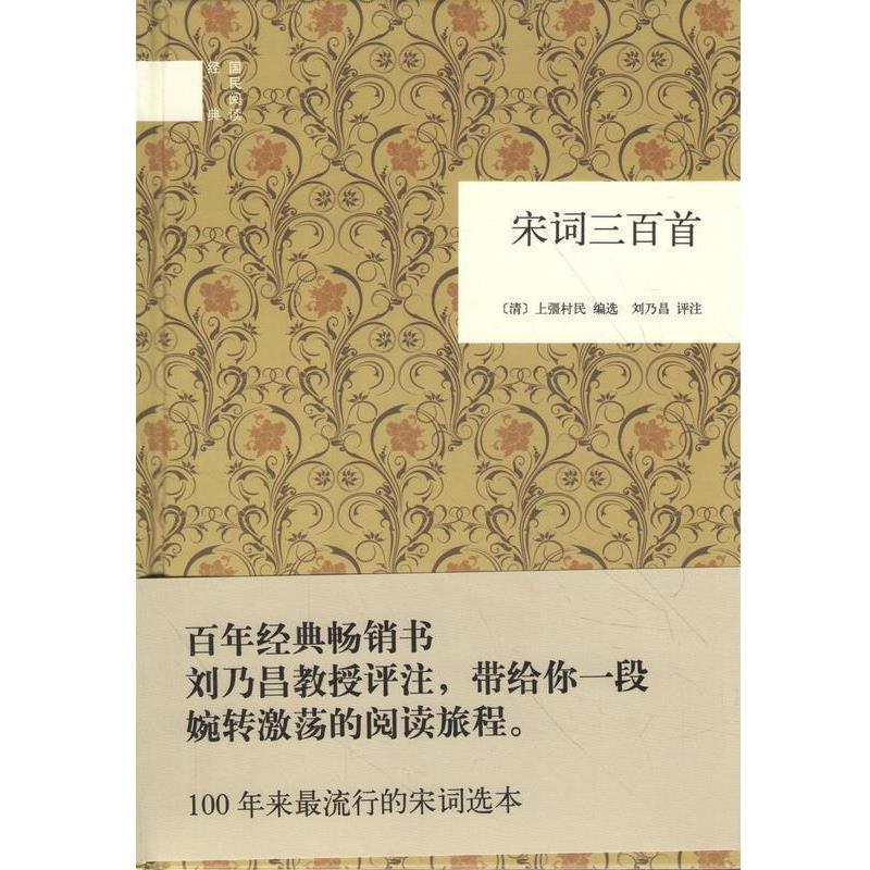 【正版书籍】 国民阅读经典：宋词三百首 [清]上疆村民,刘乃昌注 中华书局