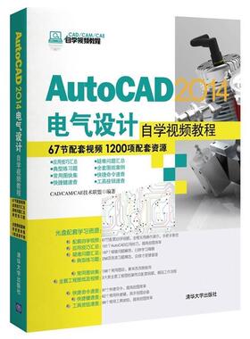 【正版书籍】 AutoCAD 2014电气设计自学视频教程 CADCAMCAE技术联盟 编 清华大学出版社