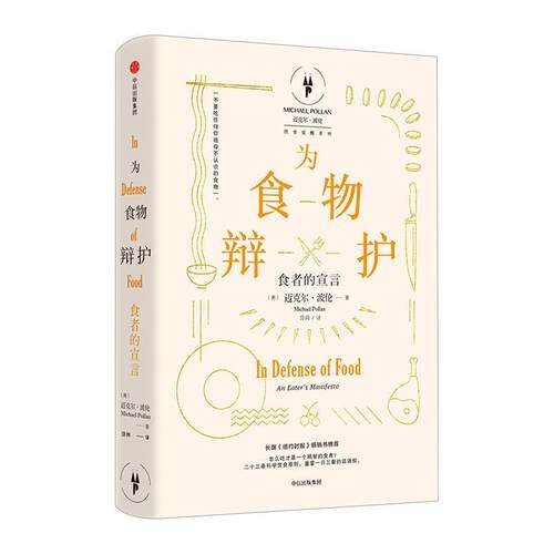 【正版书籍】 为食物辩护:食者的宣言 [美] 迈克尔·波伦(Michael Pollan)  著 ,岱冈 译 中信出版社