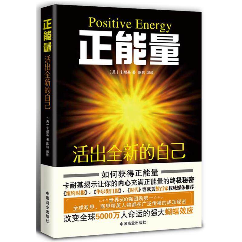 【正版书籍】 正能量 活出全新的自己 (美)卡耐基 中国商业出版社
