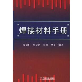 【正版书籍】 焊接材料手册 薛松柏 等编著 机械工业出版社