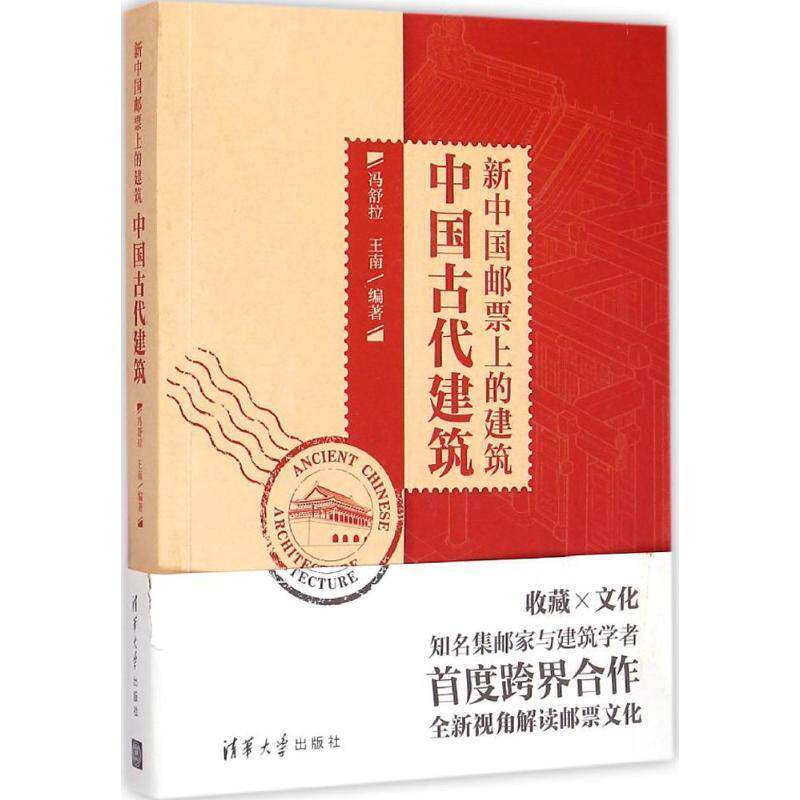 【正版书籍】 新中国邮票上的建筑 中国古代建筑 冯舒拉,王南　编著 清华大学出版社