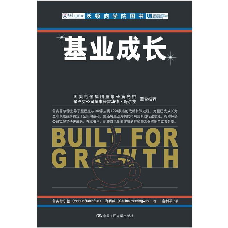 【正版书籍】 基业成长 鲁宾菲尔德,海明威 ,俞利军 中国人民大学出版社