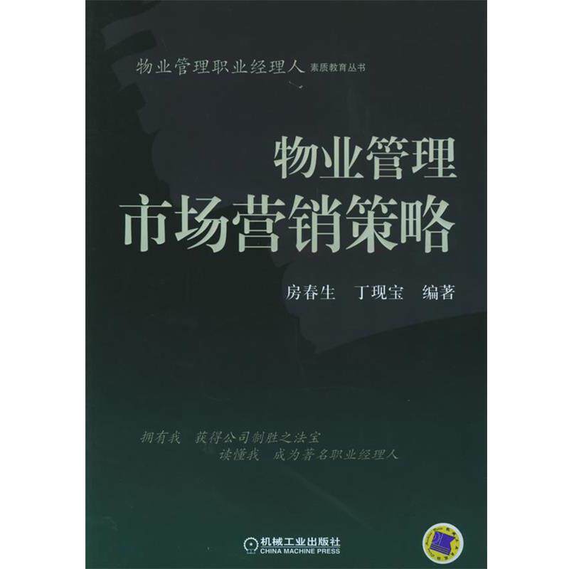 【正版书籍】 物业管理市场营销策略—物业管理职业经理人素质教育丛书 房春生,丁现宝 编著 机械工业出版社