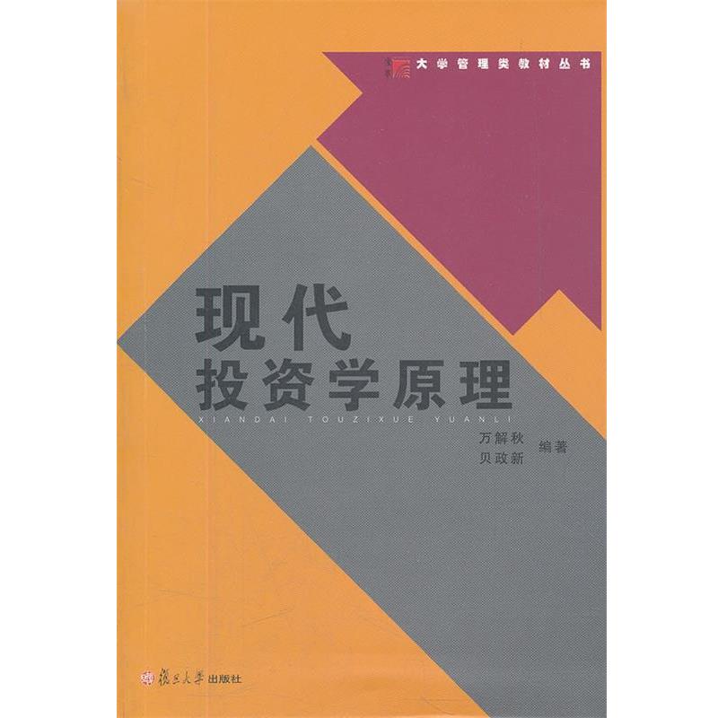 【正版书籍】 现代投资学原理 万解秋,贝政新 编著 复旦大学出版社