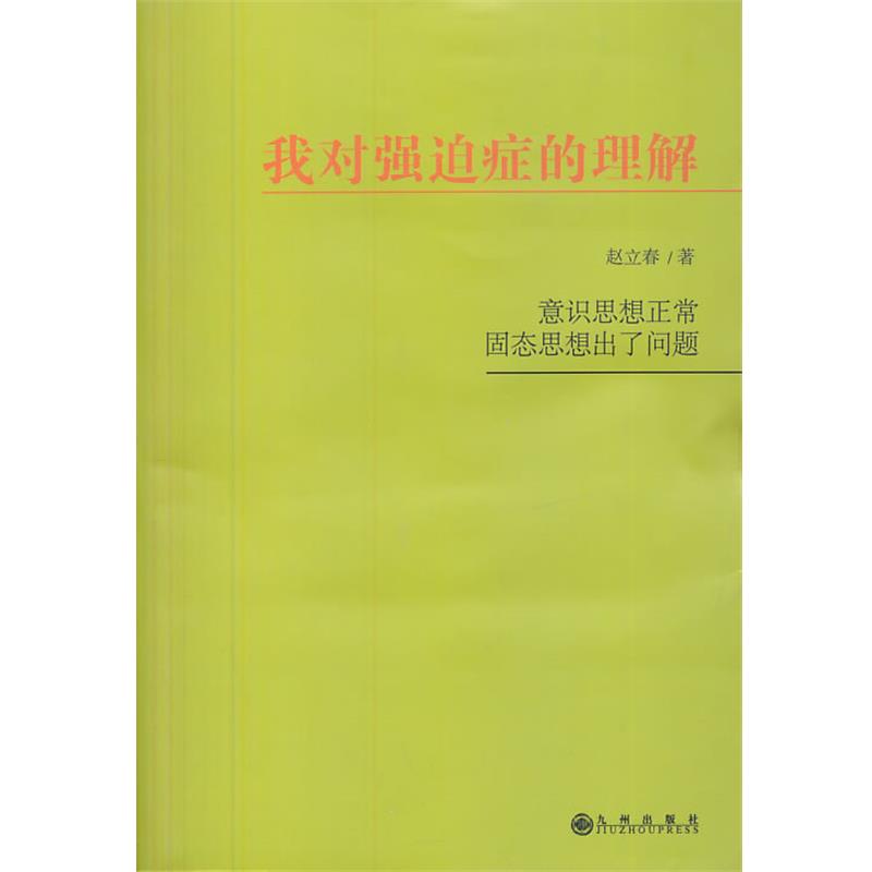 【正版书籍】 我对强迫症的理解 赵立春 著 九州出版社